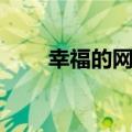 幸福的网名大全（幸福的网名推荐）