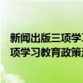 新闻出版三项学习教育政策法规文件汇编（关于新闻出版三项学习教育政策法规文件汇编简介）