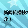 新闻传播技术基础（关于新闻传播技术基础简介）