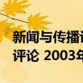 新闻与传播评论 2003年卷（关于新闻与传播评论 2003年卷简介）