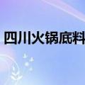 四川火锅底料怎么炒（怎么炒四川火锅底料）