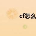 cf怎么加战队（加入方法详解）