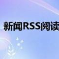 新闻RSS阅读器（关于新闻RSS阅读器简介）