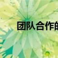 团队合作的重要性（团队合作的作用）