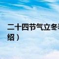 二十四节气立冬和冬至的区别是什么（立冬和冬至的区别介绍）