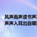 风声雨声读书声声声入耳的下一句是什么（风声雨声读书声声声入耳出自哪里）