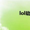 lol劫出装（lol劫怎么出装）