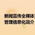 新闻宣传全媒体资源管理信息化（关于新闻宣传全媒体资源管理信息化简介）