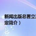 新闻出版总署立法程序规定（关于新闻出版总署立法程序规定简介）