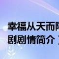 幸福从天而降电视剧剧情（幸福从天而降电视剧剧情简介）