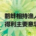 鹬蚌相持渔人得利是什么意思（鹬蚌相持渔人得利主要意思）