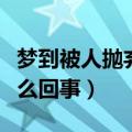 梦到被人抛弃是什么意思（梦到被人抛弃是怎么回事）