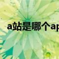 a站是哪个app（a站是AcFun弹幕视频网）