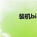 装机bios设置（bios怎么设置）