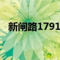 新闸路1791号（关于新闸路1791号简介）