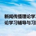 新闻传播理论学习辅导与习题集：新闻学（关于新闻传播理论学习辅导与习题集：新闻学简介）