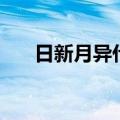 日新月异什么意思（日新月异的意思）