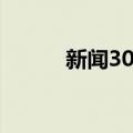 新闻30分（关于新闻30分简介）