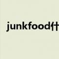 junkfood什么意思啊（junkfood的解释）