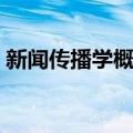 新闻传播学概论（关于新闻传播学概论简介）