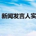 新闻发言人实务（关于新闻发言人实务简介）