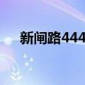 新闸路444号（关于新闸路444号简介）