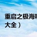 重启之极海听雷演员表（重启之极海听雷演员大全）