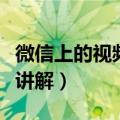 微信上的视频号是什么东西（微信上的视频号讲解）