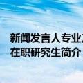 新闻发言人专业方向在职研究生（关于新闻发言人专业方向在职研究生简介）