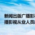 新闻出版广播影视从业人员廉洁行为规定（关于新闻出版广播影视从业人员廉洁行为规定简介）