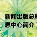 新闻出版总署信息中心（关于新闻出版总署信息中心简介）