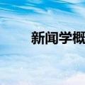 新闻学概论（关于新闻学概论简介）