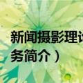 新闻摄影理论与实务（关于新闻摄影理论与实务简介）