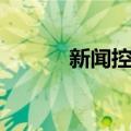 新闻控制（关于新闻控制简介）