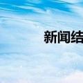 新闻结构（关于新闻结构简介）