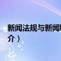 新闻法规与新闻职业道德（关于新闻法规与新闻职业道德简介）