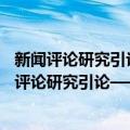 新闻评论研究引论——功能、品格、思维、发现（关于新闻评论研究引论——功能、品格、思维、发现简介）