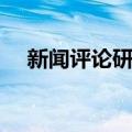 新闻评论研究（关于新闻评论研究简介）