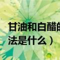 甘油和白醋的美容方法（甘油和白醋的美容方法是什么）