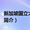 新加坡国立大学专业有哪些（新加坡国立大学简介）