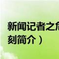 新闻记者之危急时刻（关于新闻记者之危急时刻简介）