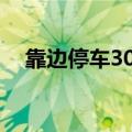 靠边停车30公分技巧（一次过没问题！）