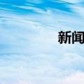 新闻稿（关于新闻稿简介）