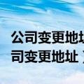 公司变更地址需要提供哪些资料（如何办理公司变更地址）