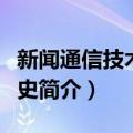 新闻通信技术发展史（关于新闻通信技术发展史简介）