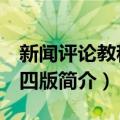 新闻评论教程 第四版（关于新闻评论教程 第四版简介）