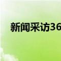 新闻采访36式（关于新闻采访36式简介）