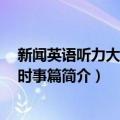 新闻英语听力大突破：时事篇（关于新闻英语听力大突破：时事篇简介）