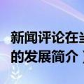 新闻评论在当代的发展（关于新闻评论在当代的发展简介）