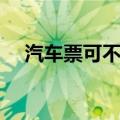 汽车票可不可以在线退票（怎么收费呢）